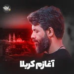 آغازم کربلا