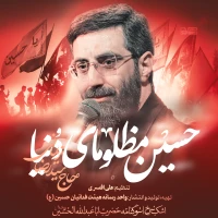 حسین مظلومای دنیا