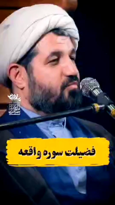 فضیلت سوره واقعه