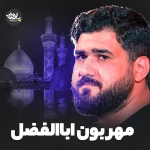 مهربون اباالفضل