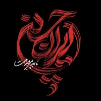 مجتبی شکرانه