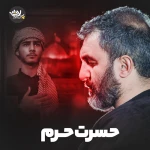 حسرت حرم