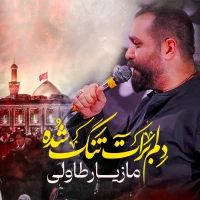 دلم برات تنگ شده