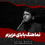 بابای عزیزم