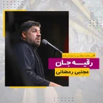 رقیه جان