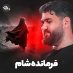 فرمانده شام