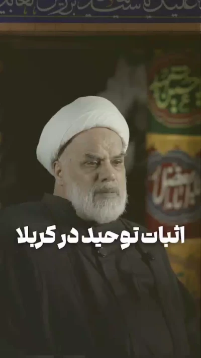 اثبات توحید در کربلا
