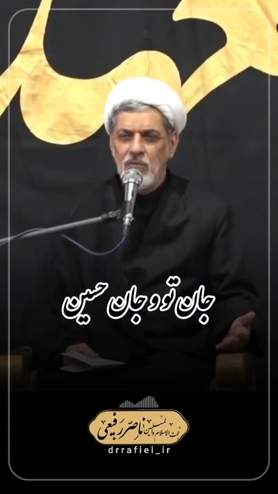 جان تو وجان حسین