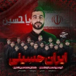 ایران حسینی