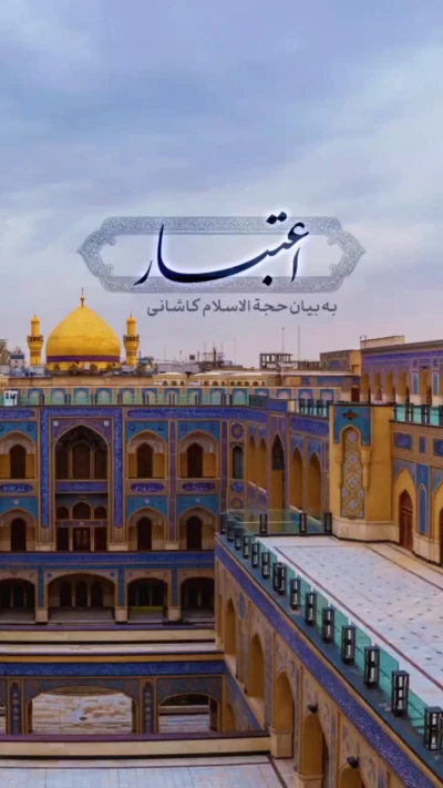 دم از امیر المومنین میزنیم و پشتمان به ولی عصر گرم است