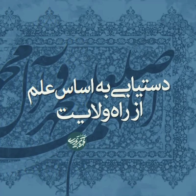 دستیابی به اساس علم از راه ولایت