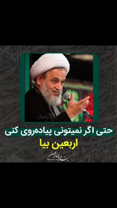 حتی اگر نمیتونی پیاده روی کنی، اربعین بیا