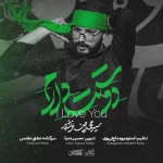 دوستت دارم