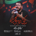 یکی ما رو ببَره کربلا