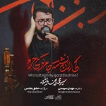 کی الآن نشسته جام توی حرم