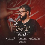 دریاتر از دریا