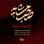 صاحب مشایه