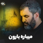 میباره بارون