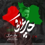 چای عراقی