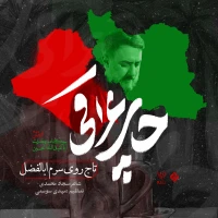 تاج روی سرم اباالفضل