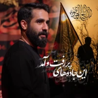 این جاده‌های پر رفت و آمد