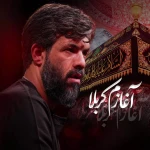آغازم کربلا