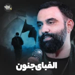 الفبای جنون