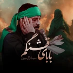 بابای قشنگم