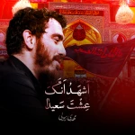 أشهد أنک عشت سعیدا