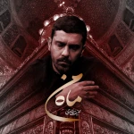 ماه من