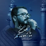 یار همیشگیم1