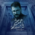 یار همیشگیم2