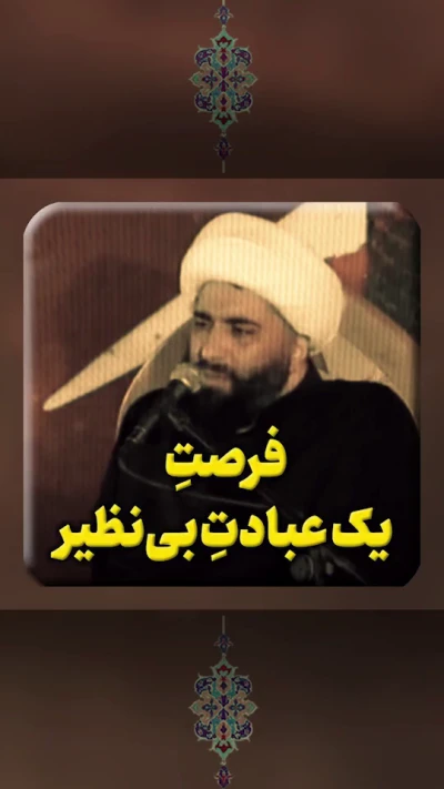 فرصت یک عبادت بی‌نظیر