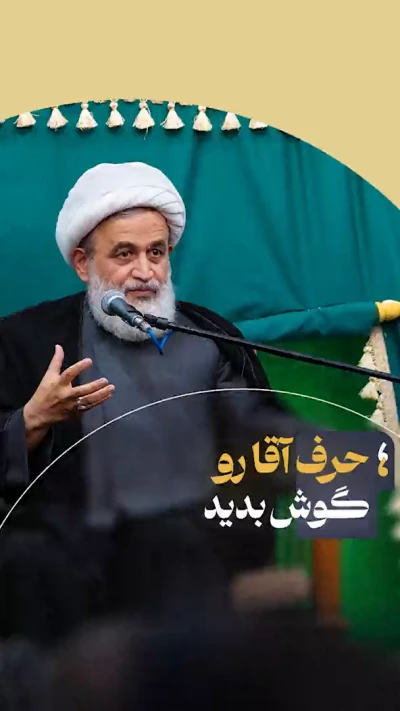 حرف آقا رو گوش بدید
