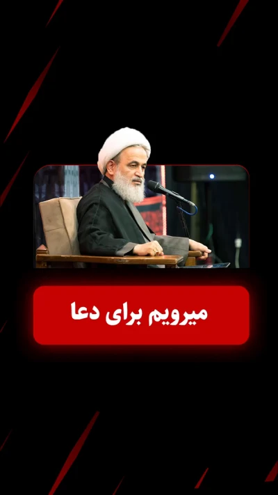 میرویم برای دعا