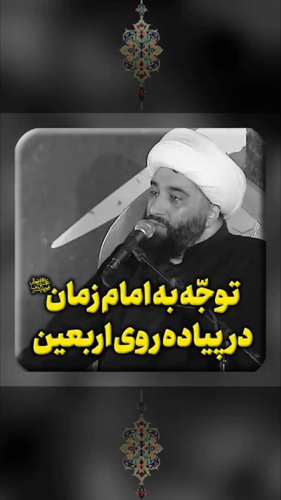 توجه به امام زمان در پیاده روی