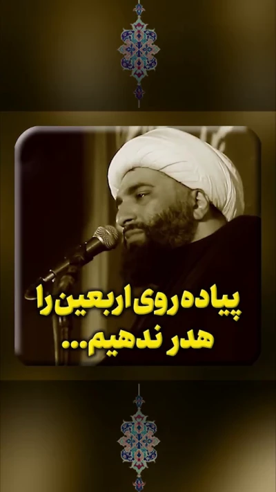 پیاده روی اربعین را هدر ندهیم