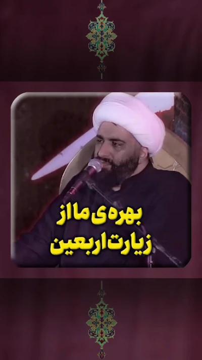 بهره‌ی ما از زیارت اربعین