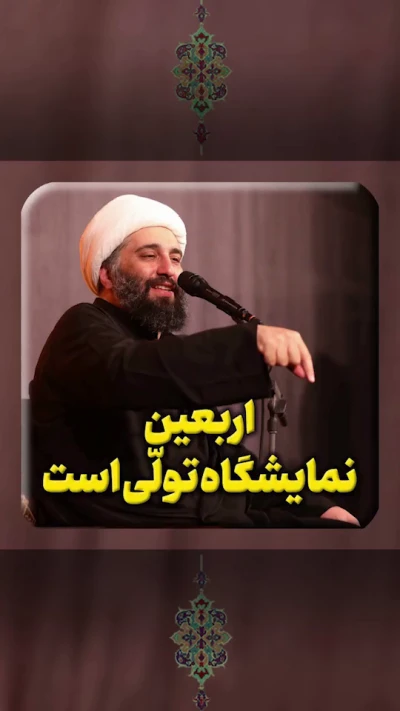 اربعین نمایشگاه تولی است