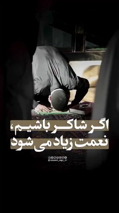 اگر شاکر باشیم نعمت زیاد می‌شود