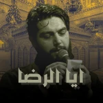 ایا الرضا