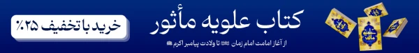 کتاب علویه مأثور