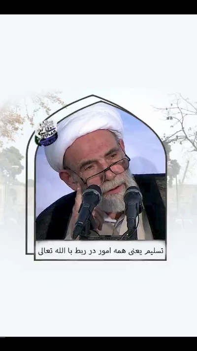 تسلیم یعنی همه امور در ربط با الله تعالی