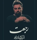 رجعت