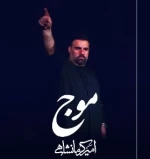 موج