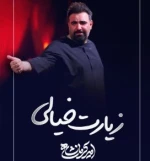 زیارت خیالی