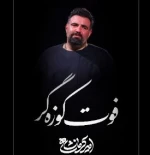 فوت کوزه گر