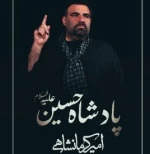پادشاها مَلَکا سلطانا شَهَنشاها