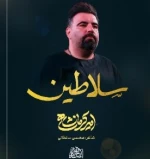سلاطین