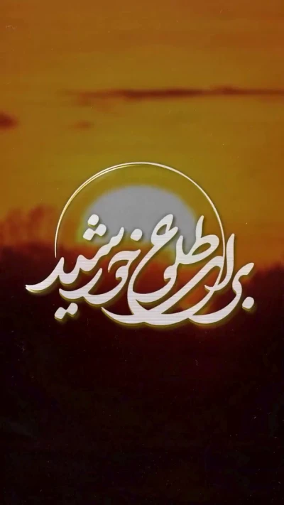 برای طلوع خورشید